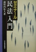 ゼミナール民法入門