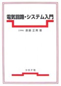 電気回路・システム入門