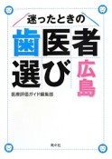 迷ったときの歯医者選び　広島