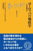 ヨーロッパの地政学　安全保障の今