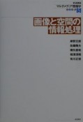 岩波講座マルチメディア情報学　画像と空間の情報処理（5）