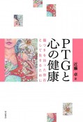 PTGと心の健康　傷つきを持った存在として生きるために