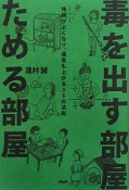 毒を出す部屋　ためる部屋