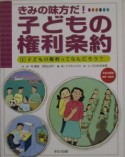 子どもの権利条約　子どもの権利ってなんだろう？（1）