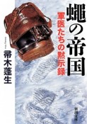 蠅の帝国　軍医たちの黙示録