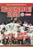 埼玉高校野球グラフ　2020　令和2年度夏季埼玉県高等学校野球大会　特別版（45）