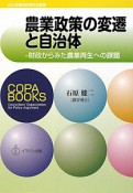 農業政策の変遷と自治体