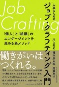 人事のためのジョブ・クラフティング入門　「個人」と「組織」のエンゲージメントを高める新メソ