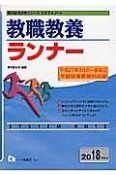 教職教養ランナー　教員採用試験シリーズシステムノート　2018