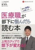 医療職が部下に悩んだら読む本　NHCスタートアップシリーズ