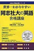 同志社大の英語　合格講座　人気大学過去問シリーズ