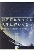 認知症になっても人生は終わらない