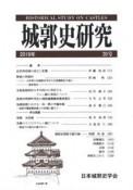 城郭史研究　2019（39）