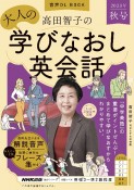 高田智子の大人の学びなおし英会話　2023年　秋号　音声DL　BOOK