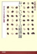 おいしいコーヒーの経済論