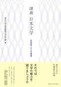 講義日本文学　〈共同性〉からの視界