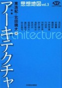 思想地図　特集：アーキテクチャ（3）