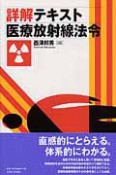 詳解・テキスト　医療放射線法令