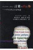 ヴィゴツキー、ポラン／言葉の内と外