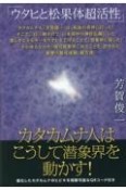 カタカムナ人はこうして潜象界を動かす！　ウタヒと松果体超活性