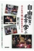 自由教育の名言に学ぶ　子どもは一瞬一瞬を生きている