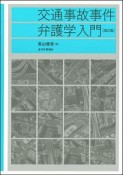 交通事故事件弁護学入門＜第2版＞