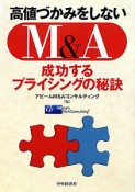 高値づかみをしないM＆A