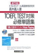 TOEFL　test対策必修単語集