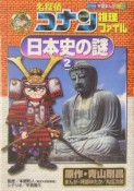 名探偵コナン推理ファイル　日本史の謎　小学館学習まんがシリーズ（2）