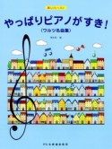 やっぱりピアノがすき！　ワルツ名曲集