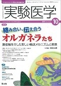 実験医学　33－16　2015．10　特集：絡み合い、伝え合うオルガネラたち