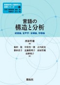 言語の構造と分析　言語研究と言語学の進展シリーズ1