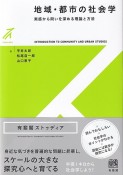 地域・都市の社会学　実感から問いを深める理論と方法