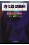 消化器の臨床　22－1　特集：胆道疾患の診断　速やかな治療のために