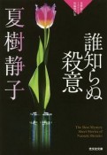 誰知らぬ殺意　夏樹静子ミステリー短編傑作集