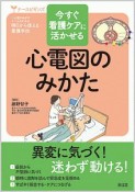 今すぐ看護ケアに活かせる　心電図のみかた　ナースビギンズ