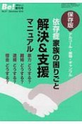 依存症家族の困りごと　解決＆支援マニュアル　季刊Be！増刊号（27）