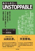 UNSTOPPABLE　愛する子どもの「健康」を取り戻し、アメリカの「食」を動かした母親たちの軌跡