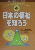 これからの福祉を考えよう　日本の福祉を知ろう（4）