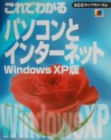 これでわかるパソコンとインターネット＜Windows　XP版＞