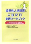 境界性人格障害＝BPD－ボーダーライン・パーソナリティー・ディスオーダー－　実践ワークブック