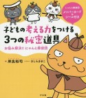 子どもの考える力をつける3つの秘密道具