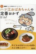 ハツ江おばあちゃんの定番おかず　NHK「きょうの料理ビギナーズ」ブック