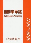 自動車年鑑　2016〜2017