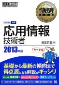 応用情報技術者　対応区分AP　2013