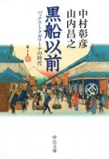 黒船以前　パックス・トクガワーナの時代