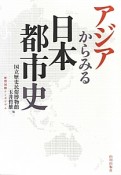 アジアからみる日本都市史