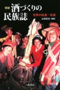 酒づくりの民族誌＜増補版＞