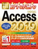 今すぐ使えるかんたん　Access　2019＜Office365／2019／2016／2010対応版＞　Imasugu　Tsukaeru　Kantan　Series