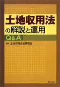 土地収用法の解説と運用Q＆A